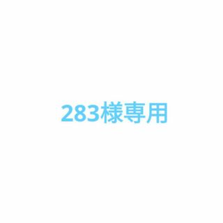 283様専用です(各種パーツ)