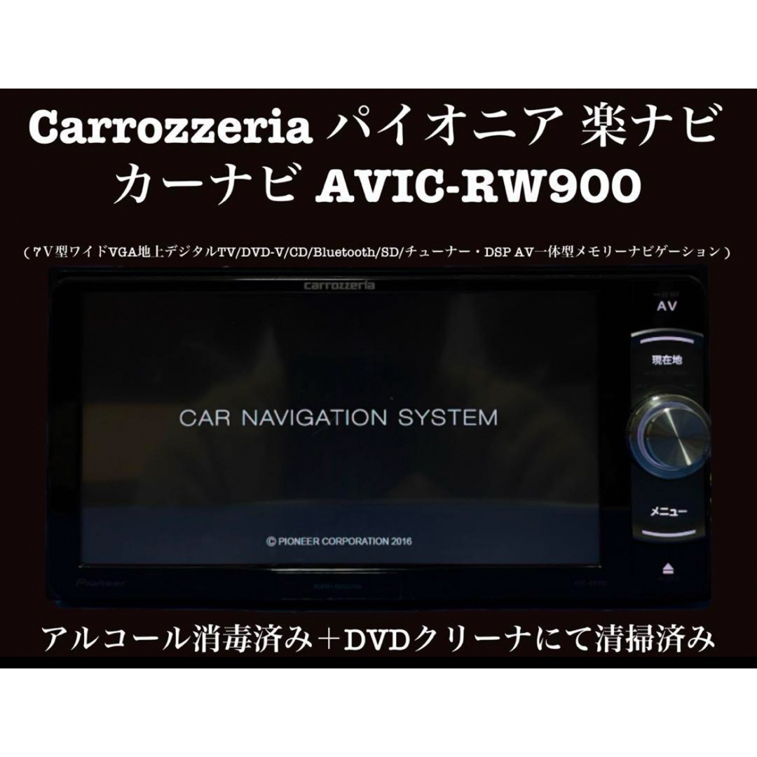 カロッツェリア　パイオニア　Bluetooth カーナビ　AVIC-RW900
