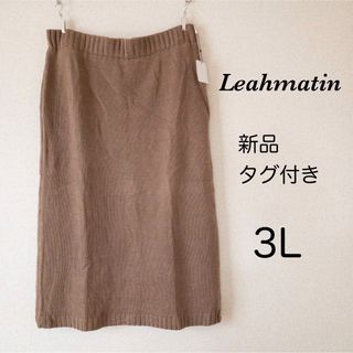 【新品タグ付き】Leahmatin ロングスカート 3L ブラウン 大きいサイズ(ロングスカート)