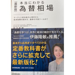 本当にわかる為替相場(ビジネス/経済)