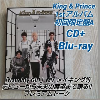 キングアンドプリンス(King & Prince)の1stアルバム「King & Prince」初回盤A CD+Blu-ray(ポップス/ロック(邦楽))