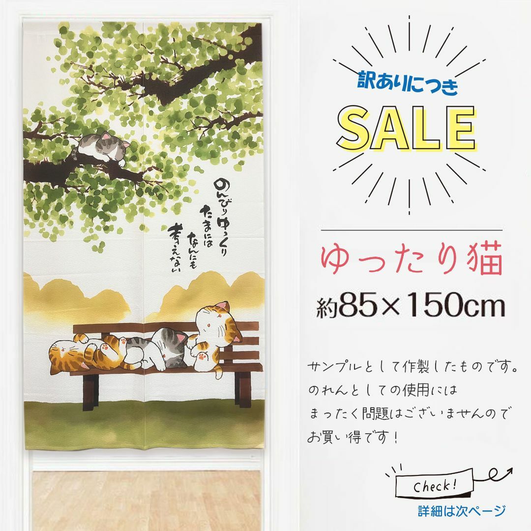 《試作品につき特価！》かわいいにゃんこ大集合! 【ゆったり猫】85×150cm インテリア/住まい/日用品のカーテン/ブラインド(のれん)の商品写真