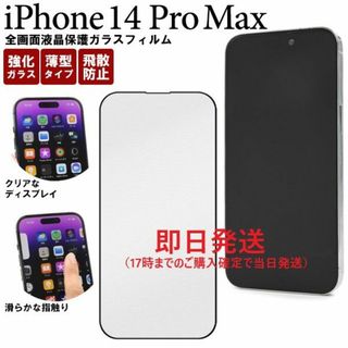 アップル(Apple)の即日発送新品■iPhone14 Pro Max用全画面保護ガラスフィルム(保護フィルム)