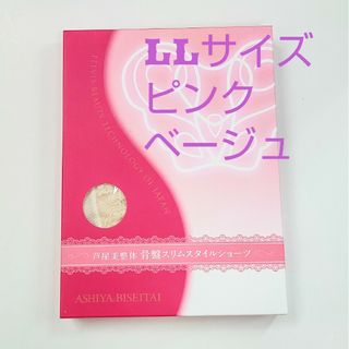 芦屋美整体骨盤スリムスタイルショーツLLサイズ★ピンクベージュ(ショーツ)