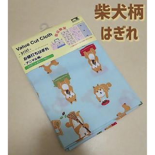 《新品・タグ付き》柴犬 柴犬柄 アニマル アニマル柄 はぎれ ハギレ 水色 ②(生地/糸)