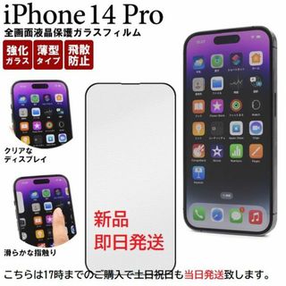 アップル(Apple)の即日発送新品■iPhone14 Pro用全画面保護ガラスフィルム(保護フィルム)