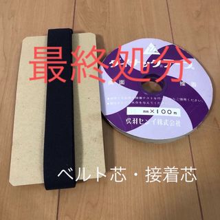 ベルト芯　接着芯 接着テープ( 両面用 ) まとめ売り(各種パーツ)