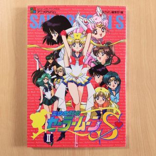 セーラームーン(セーラームーン)のセーラームーンS なかよしメディアブックス アニメアルバム SⅡ 2巻(アート/エンタメ)