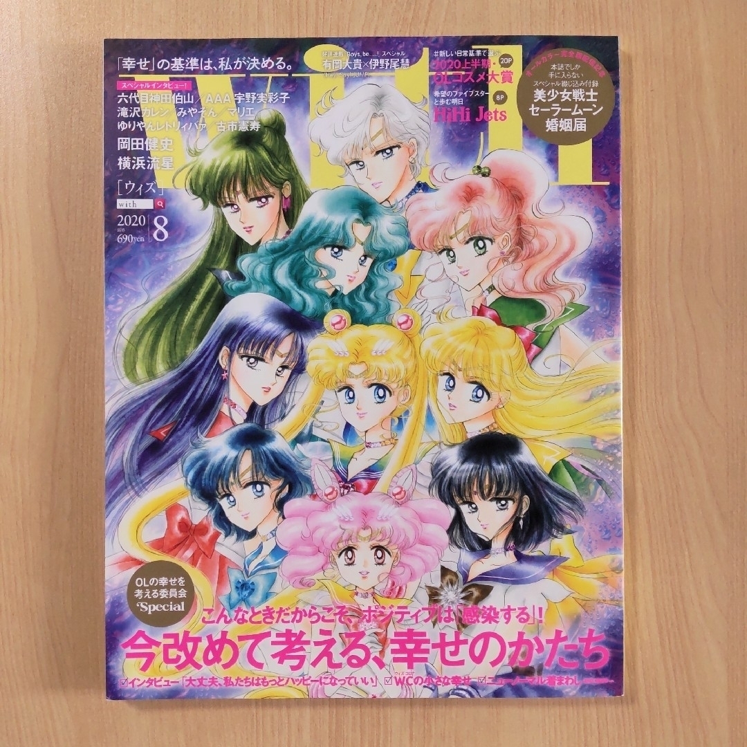 セーラームーン(セーラームーン)の雑誌with 2020年8月号 セーラームーン 婚姻届付き 武内直子 エンタメ/ホビーの雑誌(その他)の商品写真