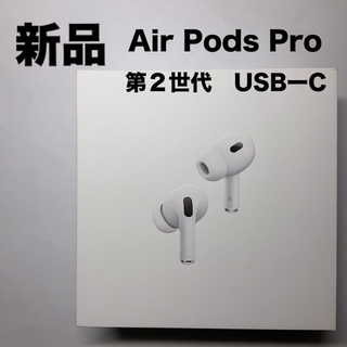 アップル(Apple)の新品未開封　airpods pro 第2世代 Magsafe USB-C(ヘッドフォン/イヤフォン)