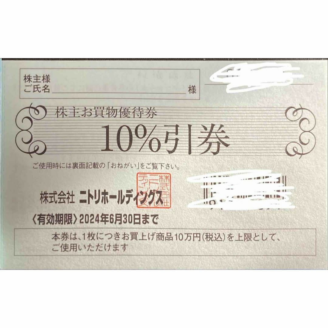 ニトリ(ニトリ)のニトリ1枚 期限24.6.30 株主優待券 ミニレター発送 チケットの優待券/割引券(ショッピング)の商品写真