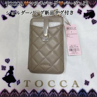 トッカ(TOCCA)のTOCCA♡マルチバッグ♡ショルダーバッグベージュ系新品タグ付(ショルダーバッグ)