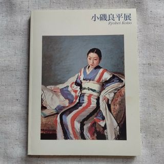 小磯良平展図録 ゆたかな物語が宿る日々(アート/エンタメ)