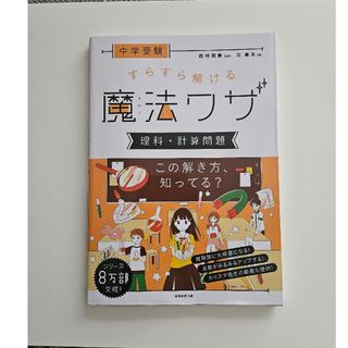 中学受験すらすら解ける魔法ワザ　理科・計算問題(語学/参考書)