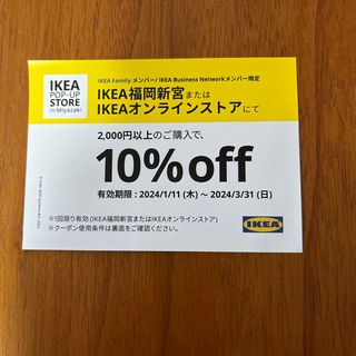 イケア(IKEA)のIKEA クーポン　オンライン　福岡新宮(ショッピング)