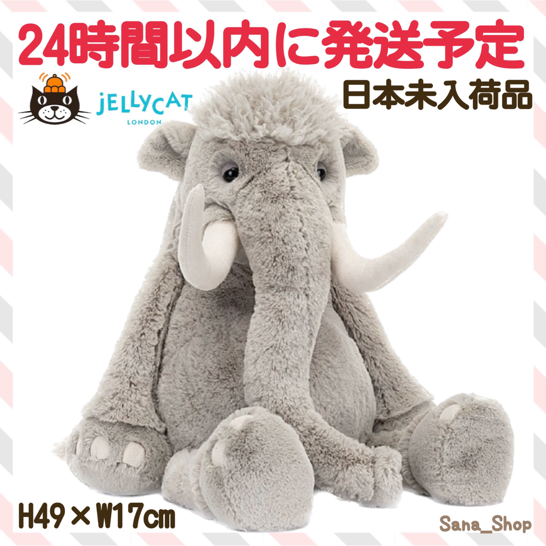 国内未入荷　新作　新品　ジェリーキャット　ぬいぐるみ　マンモス　mammothSana_jellycat