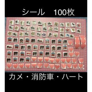 シール　100枚（カメ・消防車・ハート）(しおり/ステッカー)