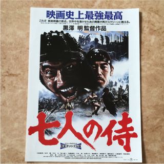 映画フライヤー　ちらし　チラシ　七人の侍　黒澤明　三船敏郎　志村喬(日本映画)