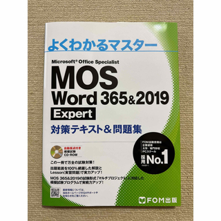 フジツウ(富士通)のMOS Word 365&2019 Expert 対策テキスト&問題集(コンピュータ/IT)