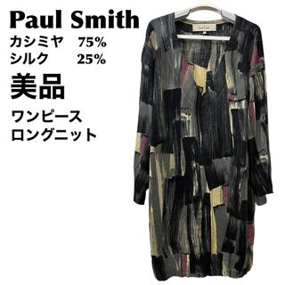 ポールスミス(Paul Smith)の美品　ポールスミス   カシミヤ　シルク　ワンピース　ロングニット　セーター(ひざ丈ワンピース)