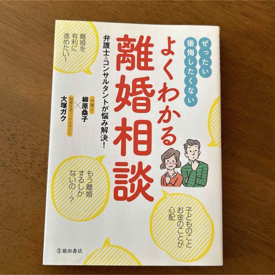 ぜったい後悔したくないよくわかる離婚相談 エンタメ/ホビーの本(住まい/暮らし/子育て)の商品写真