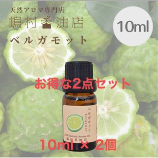 ベルガモット 10ml ×2点　アロマオイル 天然精油　エッセンシャルオイル(エッセンシャルオイル（精油）)