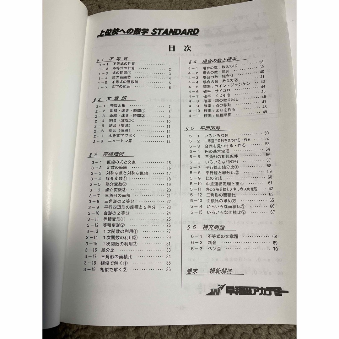 早稲田アカデミー 上位校への数学 スタンダード 新品未使用の 早稲田アカデミー 上位校への数学 スタンダード 新品未使用の