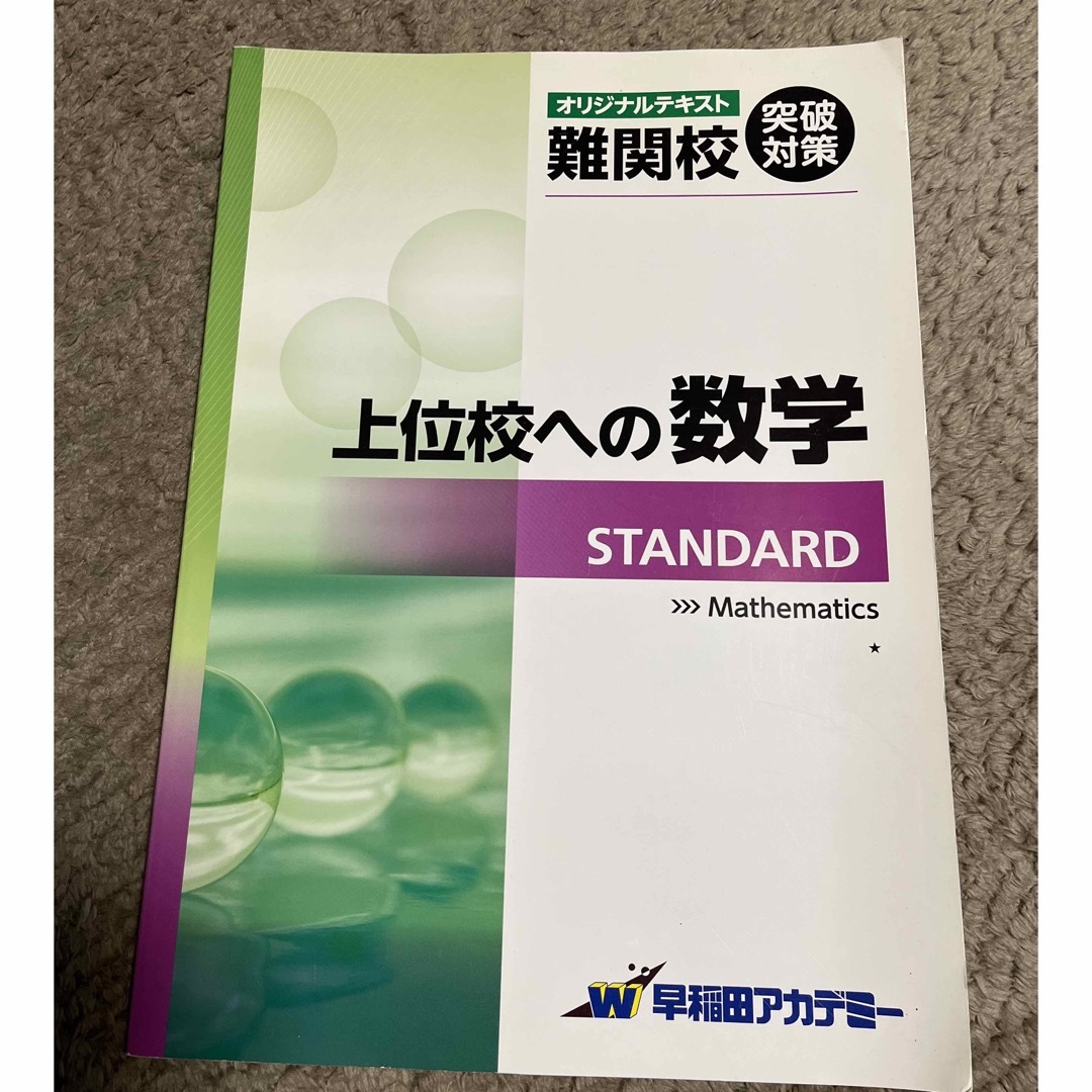 早稲田アカデミー 上位校への数学 スタンダード 新品未使用の 早稲田アカデミー 上位校への数学 スタンダード 新品未使用の