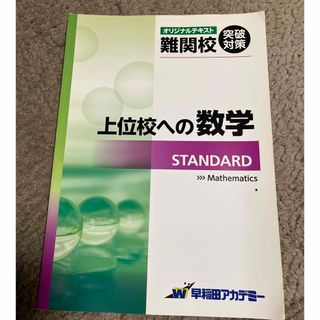 早稲田アカデミー 上位校への数学 スタンダード 新品未使用の 早稲田アカデミー 上位校への数学 スタンダード 新品未使用の
