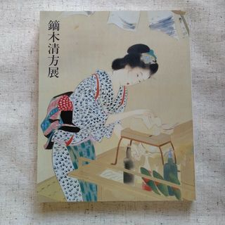 鏑木清方展 図録(アート/エンタメ)