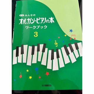 ヤマハ(ヤマハ)の新品未使用/オルガンピアノ3 ワークブック(楽譜)