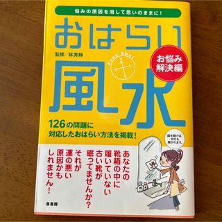 おはらい風水 お悩み解決編(住まい/暮らし/子育て)