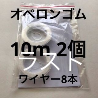 オペロンゴム10m 2個ワイヤー8本説明書付(生地/糸)