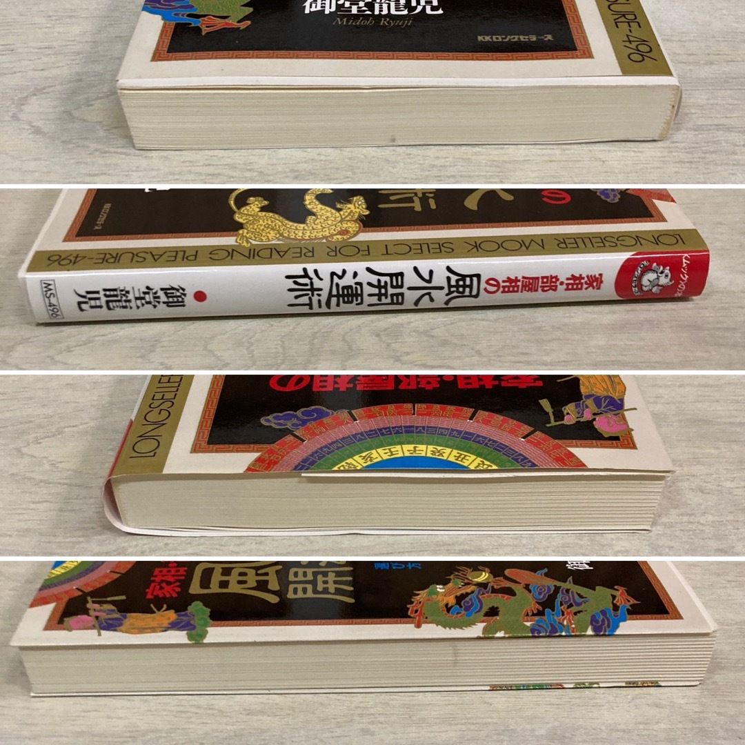 【必見！美本】御堂 龍児 家相・部屋相の風水開運術＋門間完明　1966年占い付録 エンタメ/ホビーの本(趣味/スポーツ/実用)の商品写真