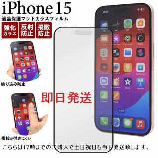 アップル(Apple)の即日発送■iPhone15/iPhone 15用マット液晶ガラスフィルム(保護フィルム)