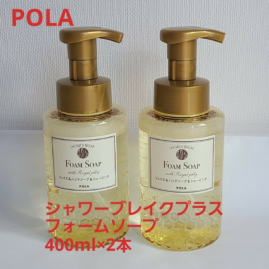 POLA(ポーラ)の新品【POLA 】シャワーブレイクプラス・*フォームソープ 400ml×2 コスメ/美容のボディケア(その他)の商品写真