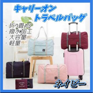 旅行バッグ ネイビー 折りたたみ キャリーオンバッグ ボストンバッグ(旅行用品)