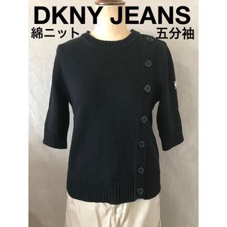 ダナキャランニューヨーク(DKNY)のDKNY JEANS★5分袖 綿 ニット★アーミー調(ニット/セーター)