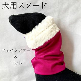 【完成品】犬用スヌード　アイボリーフェイクファー×マゼンダポンチ(ペット服/アクセサリー)