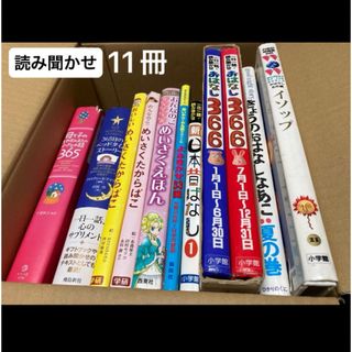 読み聞かせ絵本児童書毎日365昔ばなしイソップ童話よみきかせ11冊おまとめセット(絵本/児童書)