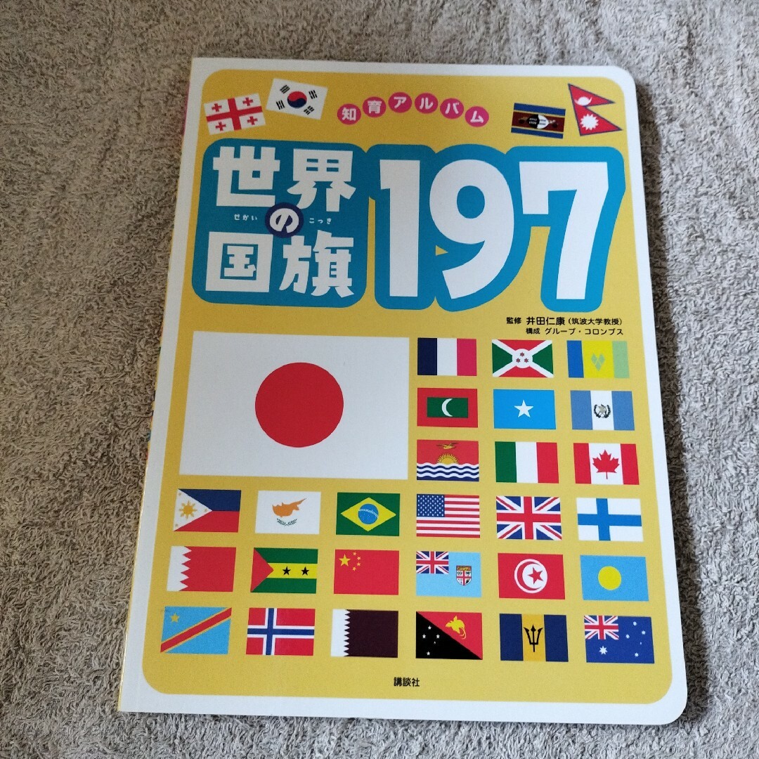 世界の国旗１９７ エンタメ/ホビーの本(絵本/児童書)の商品写真