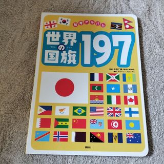 世界の国旗１９７(絵本/児童書)