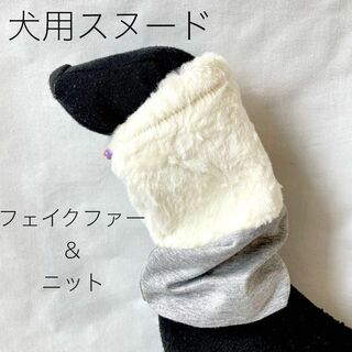 【完成品】犬用スヌード　アイボリーフェイクファー×杢グレー生地(ペット服/アクセサリー)