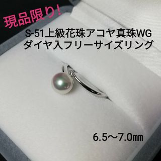 S51上級花珠アコヤ真珠ダイヤ入WGフリーサイズパールリング6.5～7.0㎜(リング(指輪))