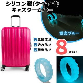 キャスターカバー シリコン 蛍光ブルー 車輪カバー 保護 汚れ防止 スーツケース(旅行用品)