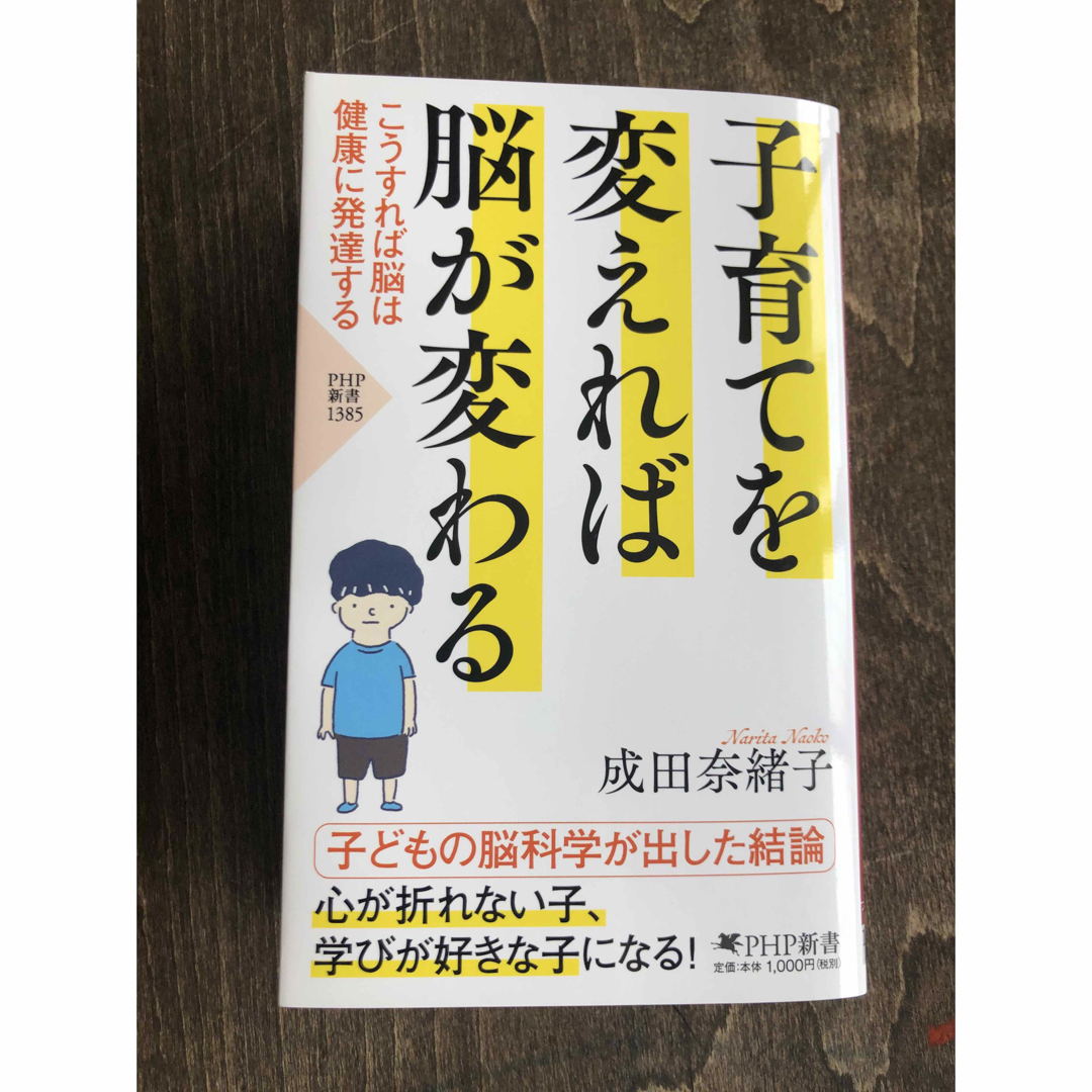 子育てを変えれば脳が変わる  成田 奈緒子 エンタメ/ホビーの本(住まい/暮らし/子育て)の商品写真