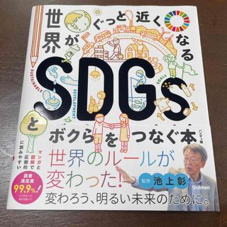 本　池上彰監修　世界がぐっと近くなるSDGsとボクらをつなぐ本(人文/社会)