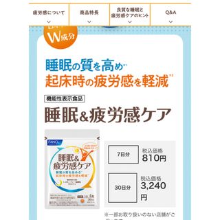 ファンケル(FANCL)の新品未開封　睡眠&疲労感ケア サプリメント７日分(ビタミン)