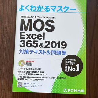 モス(MOS)のよくわかるマスター MOS Excel 365&2019(資格/検定)