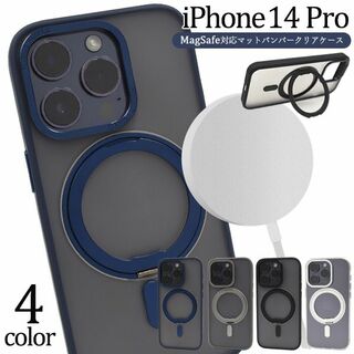 iPhone 14 Pro用 MagSafe対応マットバンパークリアケース(iPhoneケース)